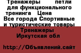 Тренажеры TRX - петли для функционального тренинга › Цена ­ 2 000 - Все города Спортивные и туристические товары » Тренажеры   . Иркутская обл.